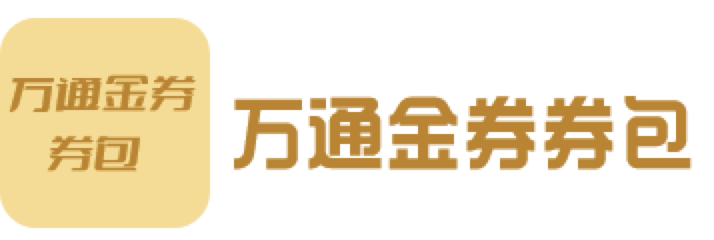 万通金券