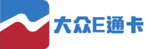 大众E通卡